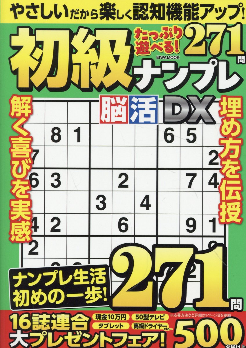 初級ナンプレ脳活DX