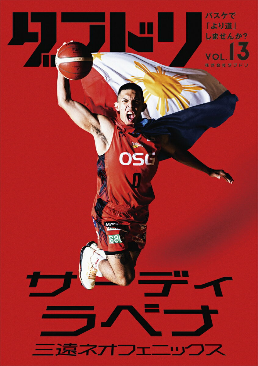 ダブドリ　Vol.13 バスケで「より道」しませんか？ [ ダブドリ編集部 ]