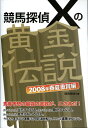 競馬探偵Xの黄金伝説　2008年春夏重賞編 [ 競馬探偵X ]