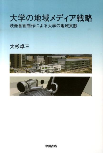 大学の地域メディア戦略