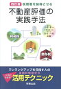 税務署を納得させる不動産評価の実践手法四訂版 相続税・贈与税