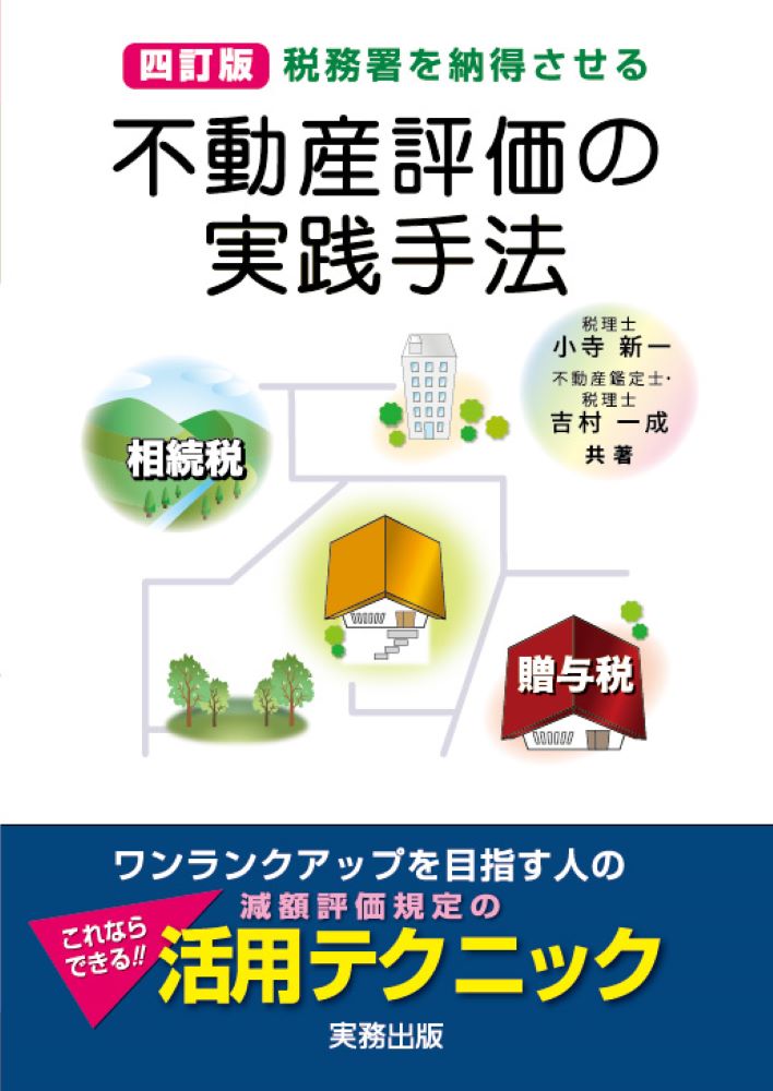 4訂版／税務署を納得させる不動産評価の実践手法