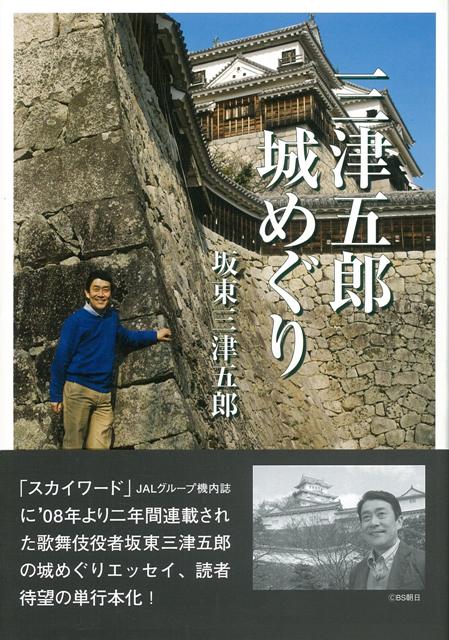「スカイワード」JALグループ機内誌に’08年より二年間連載された歌舞伎役者坂東三津五郎の城めぐりエッセイ、読者待望の単行本化。