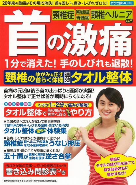 【バーゲン本】首の激痛1分で消えた！手のしびれも退散！頸椎のゆがみを正す首らく体操　速効タオル整体