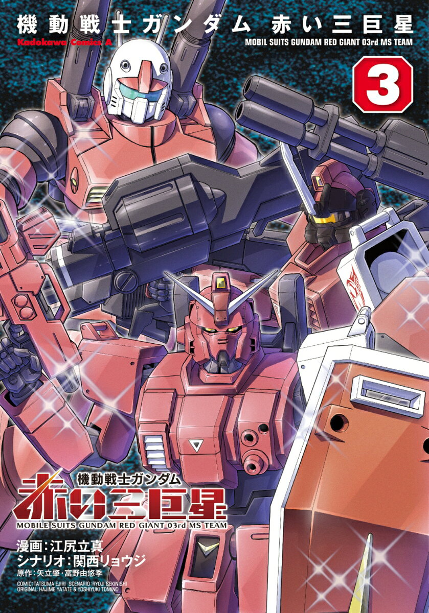 機動戦士ガンダム　赤い三巨星（3）