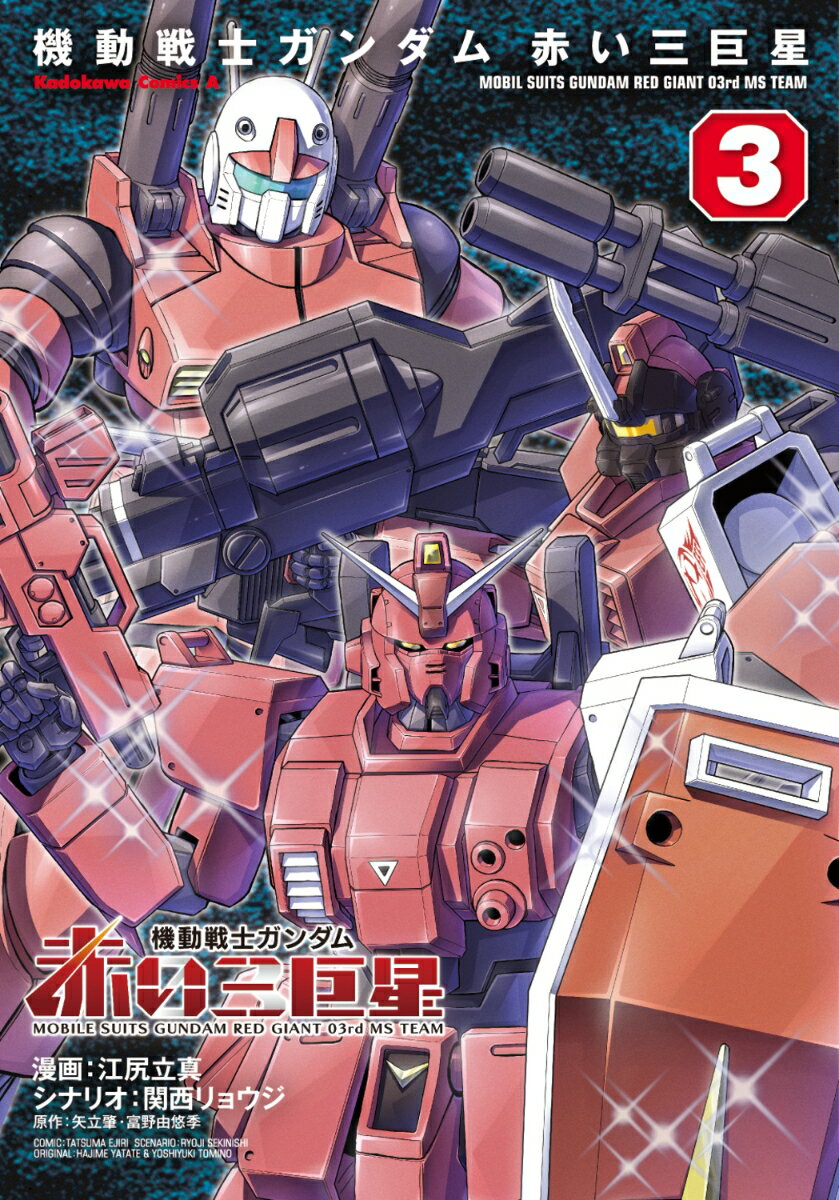 機動戦士ガンダム 赤い三巨星（3）