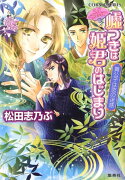 嘘つきは姫君のはじまり 貴公子は恋の迷惑 平安ロマンティック・ミステリー