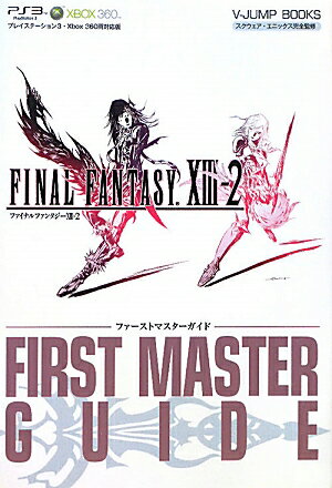ファイナルファンタジー13-2ファーストマスターガイド