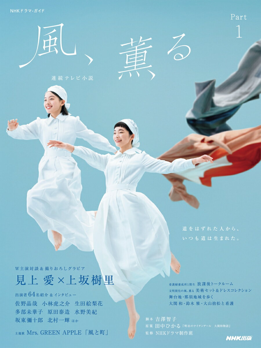 連続テレビ小説　風、薫る　Part1 （NHKドラマ・ガイド） [ 吉澤 智子 ]...