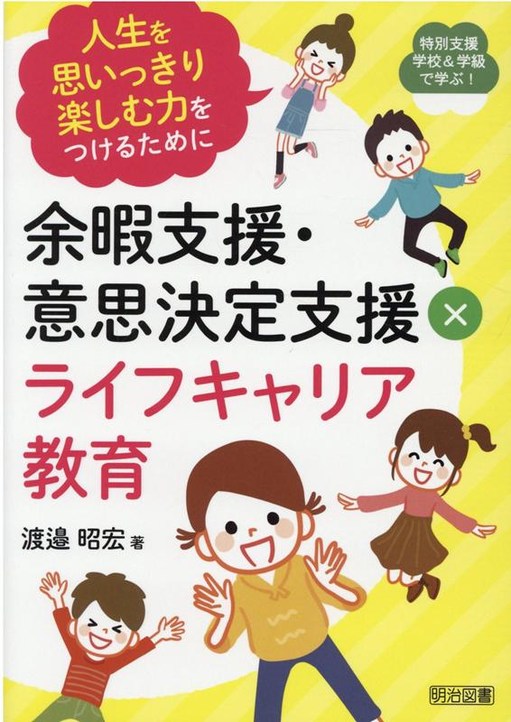 余暇支援 意思決定支援×ライフキャリア教育 人生を思いっきり楽しむ力をつけるために （特別支援学校＆学級で学ぶ！） 渡邉昭宏