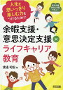 余暇支援・意思決定支援×ライフキャリア教育 人生を思いっきり楽しむ力をつけるために （特別支援学校＆学級で学ぶ！） [ 渡邉昭宏 ]