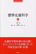 標準皮膚科学第10版
