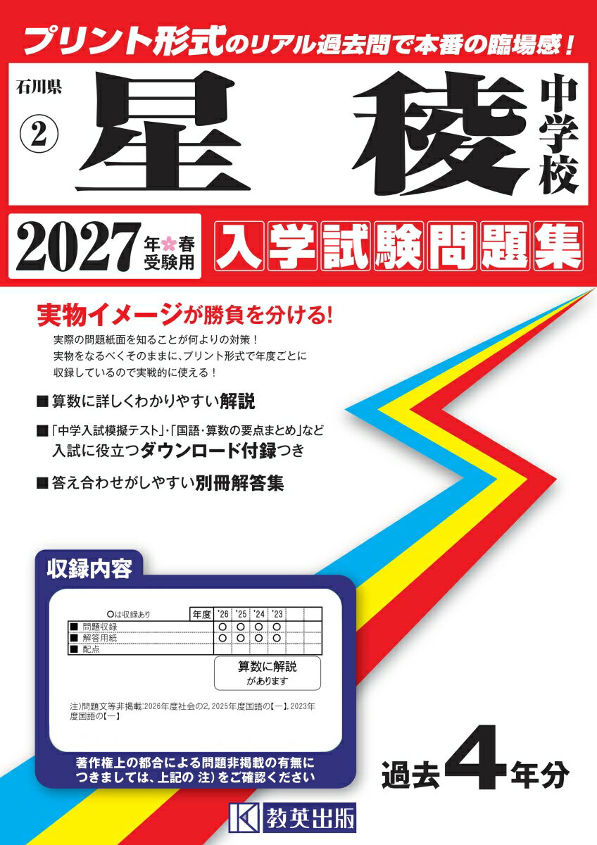 星稜中学校 入学試験問題集 2027年春受験用