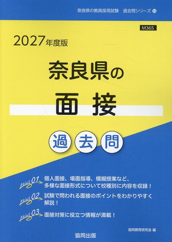 奈良県の面接過去問（2027年度版）