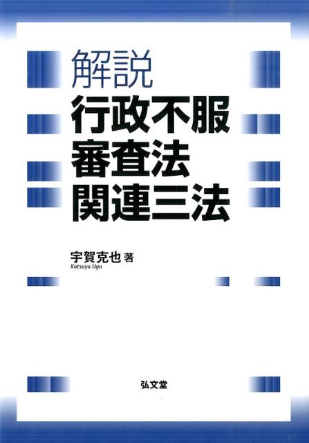 解説行政不服審査法関連三法