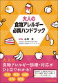 大人の食物アレルギー診療・対応がひと目でわかる！診断、検査、治療、予防、管理。謎が多いと思われがちなアレルギー診療、知りたい答えをぎゅっとまとめました。