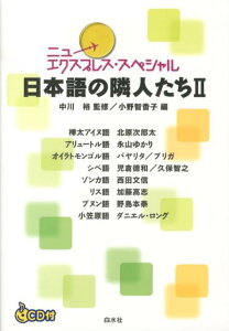 日本語の隣人たち（2）