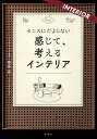 楽天楽天ブックスセンスにたよらない　感じて、考えるインテリア [ 崇島亮 ]