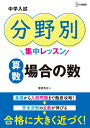 中学入試 分野別集中レッスン 算数　場合の数 （中学入試分野別集中レッスン） [ 粟根　秀史 ]