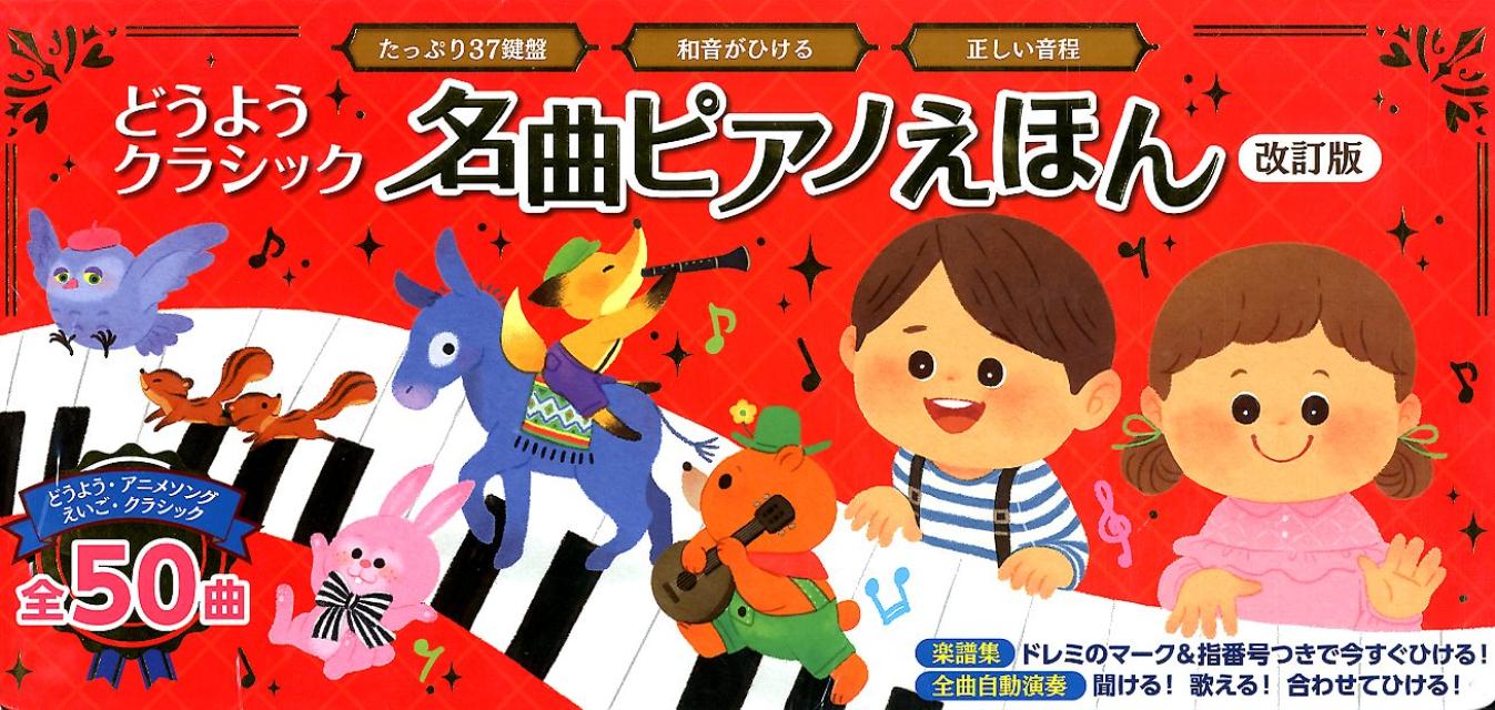 【楽天ブックスならいつでも送料無料】どうようクラシック　名曲ピア...