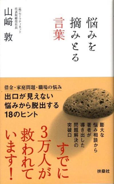 悩みを摘みとる言葉