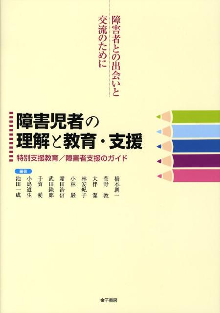 障害児者の理解と教育・支援