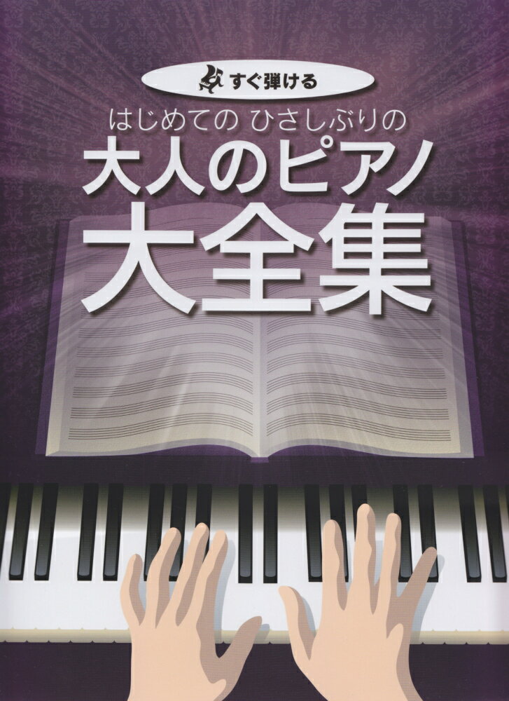 はじめてのひさしぶりの大人のピアノ大全集 すぐ弾ける 大きな譜面に音名ふりがな付き