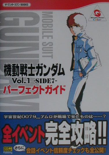 機動戦士ガンダムvol．1-side 7-パーフェクトガイド