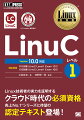 Ｌｉｎｕｘ技術者の実力を証明するクラウド時代の必須資格。対応科目、１０１試験（ＬｉｎｕＣ　Ｌｅｖｅｌ１　Ｅｘａｍ　１０１）、１０２試験（ＬｉｎｕＣ　Ｌｅｖｅｌ１　Ｅｘａｍ　１０２）