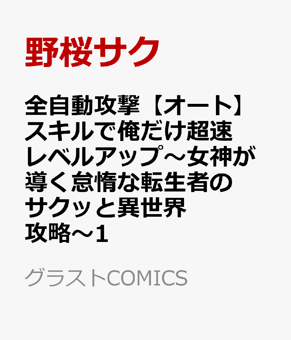 全自動攻撃【オート】スキルで俺だけ超速レベルアップ〜女神が導く怠惰な転生者のサクッと異世界攻略〜1