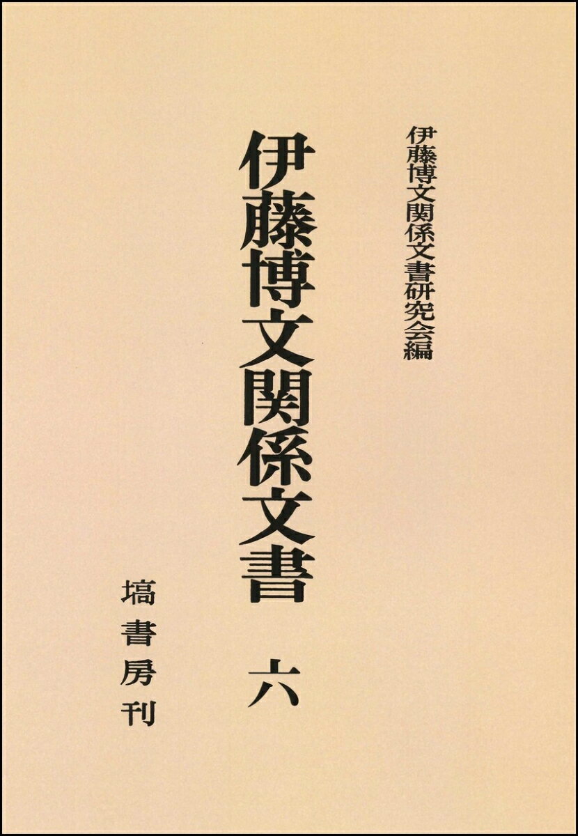 伊藤博文関係文書（第六巻）