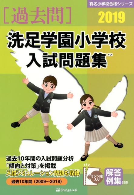 洗足学園小学校入試問題集（2019）