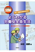図解よくわかる労働安全衛生法改訂5版