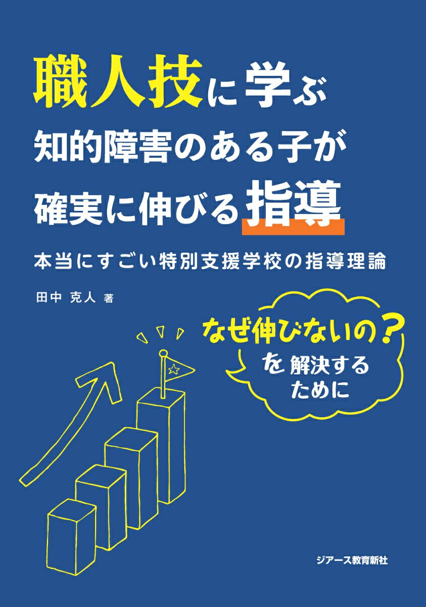 職人技に学ぶ知的障害のある子が確実に伸びる指導 本当にすごい特別支援学校の指導理論