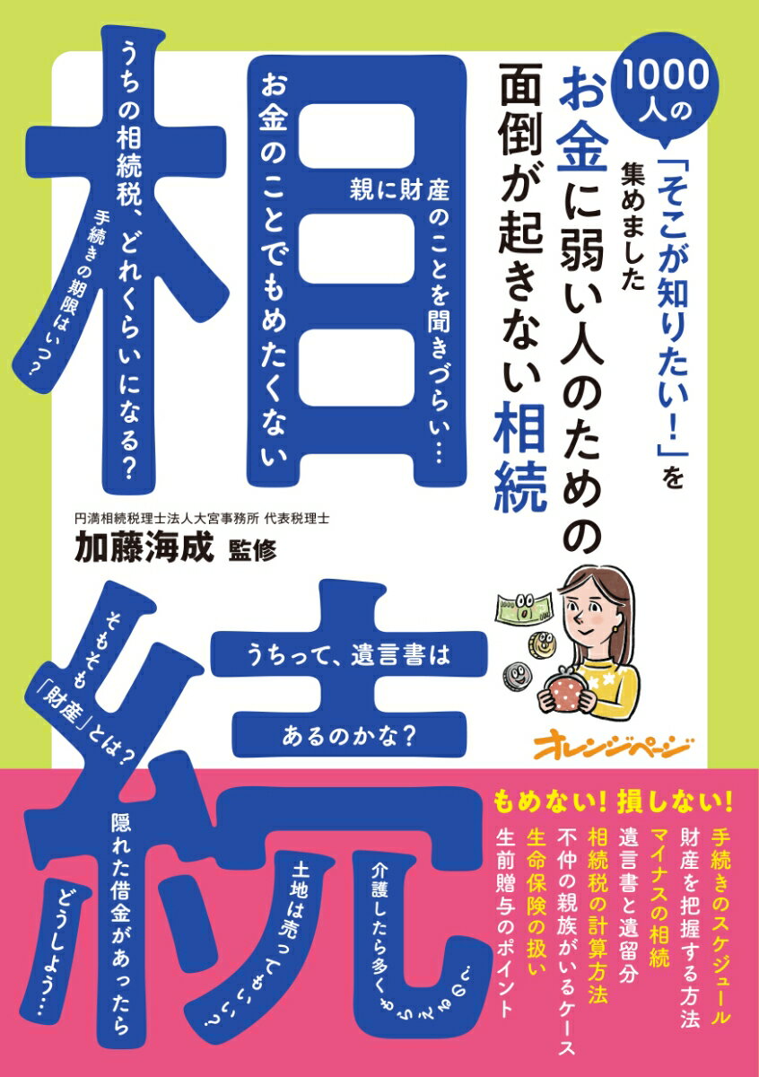 お金に弱い人のための 面倒が起きない相続〜1000人の「そこが知りたい！」を集めました〜