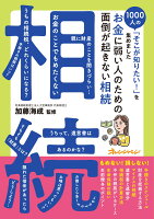 お金に弱い人のための 面倒が起きない相続〜1000人の「そこが知りたい！」を集めました〜