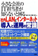 小さな会社のIT担当者が知らないと困る社内LANとインターネット導入と運用の常識