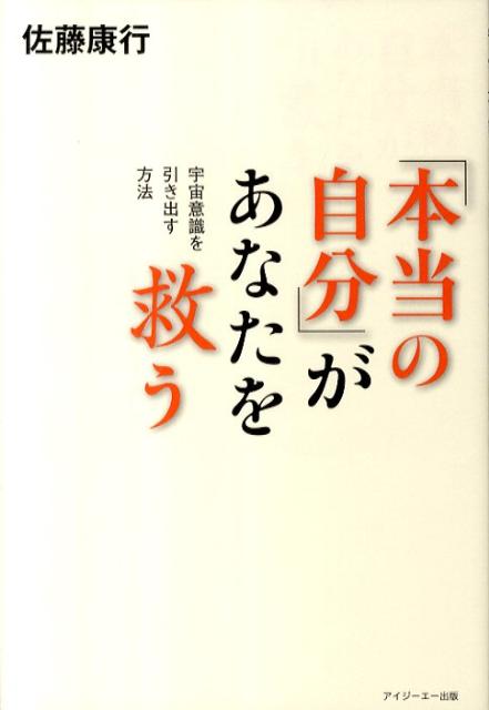 「本当の自分」があなたを救う