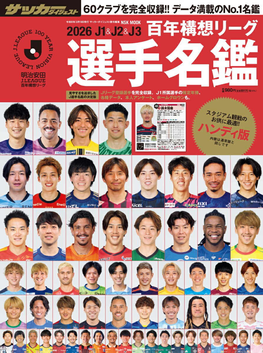 2026J1＆J2＆J3百年構想リーグ選手名鑑 ハンディ版 （NSK MOOK）