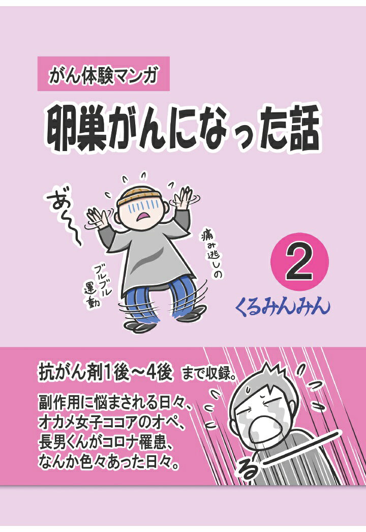 【POD】卵巣がんになった話02巻