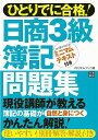 【バーゲン本】ひとりでに合格!日商3級簿記問題集 [ スタジ...