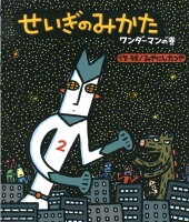 せいぎのみかた(ワンダーマンの巻)
