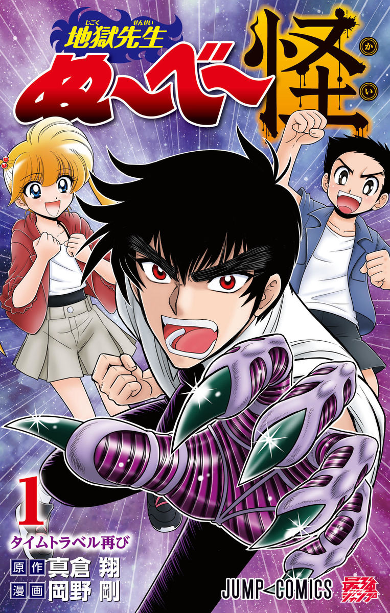 地獄先生ぬ～べ～怪 1 （ジャンプコミックス） [ 岡野 剛 ]のサムネイル