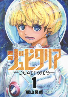 ジュピタリア 1の表紙