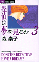 探偵は夢を見るか（3）
