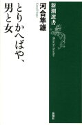 とりかへばや、男と女