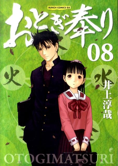 おとぎ奉り（08）