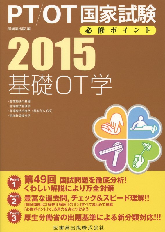 PT／OT国家試験必修ポイント基礎OT学（2015）