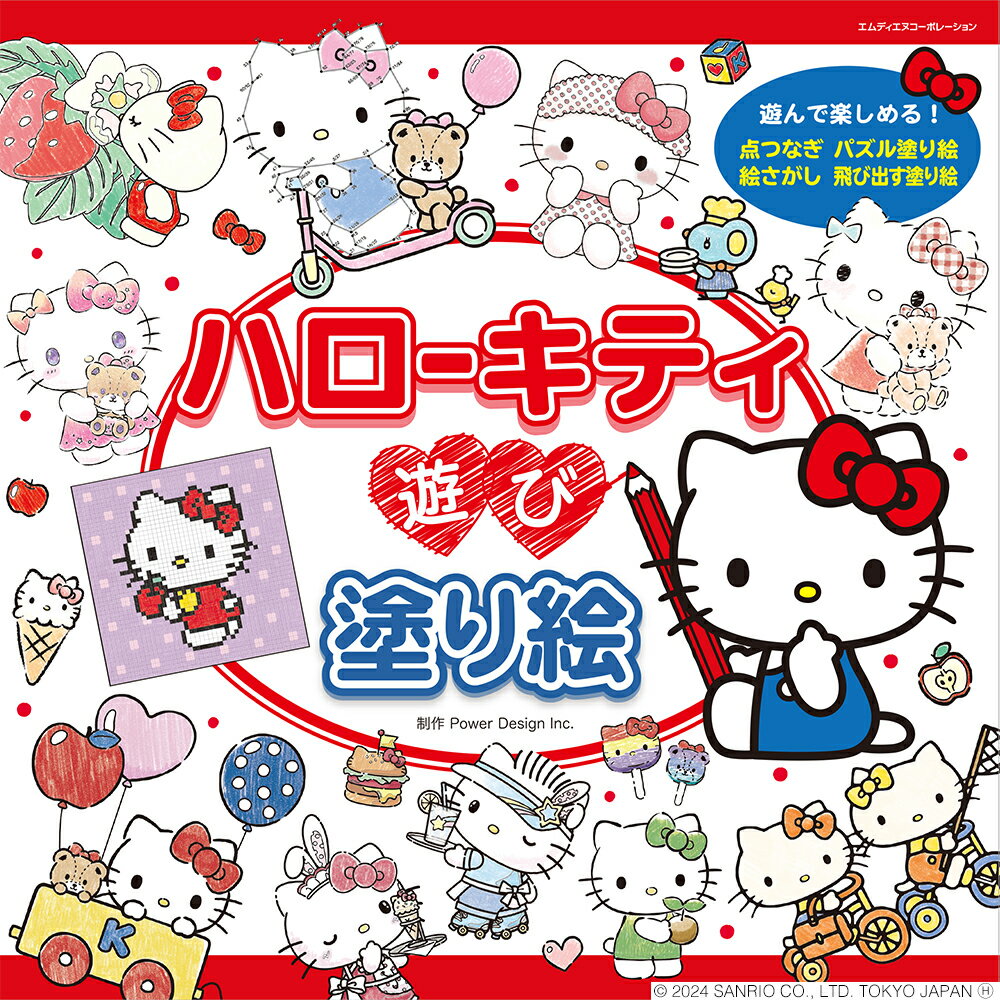 祝ハローキティ５０周年。世代を超えて長く愛される“キティちゃん”の塗り絵ブツク。