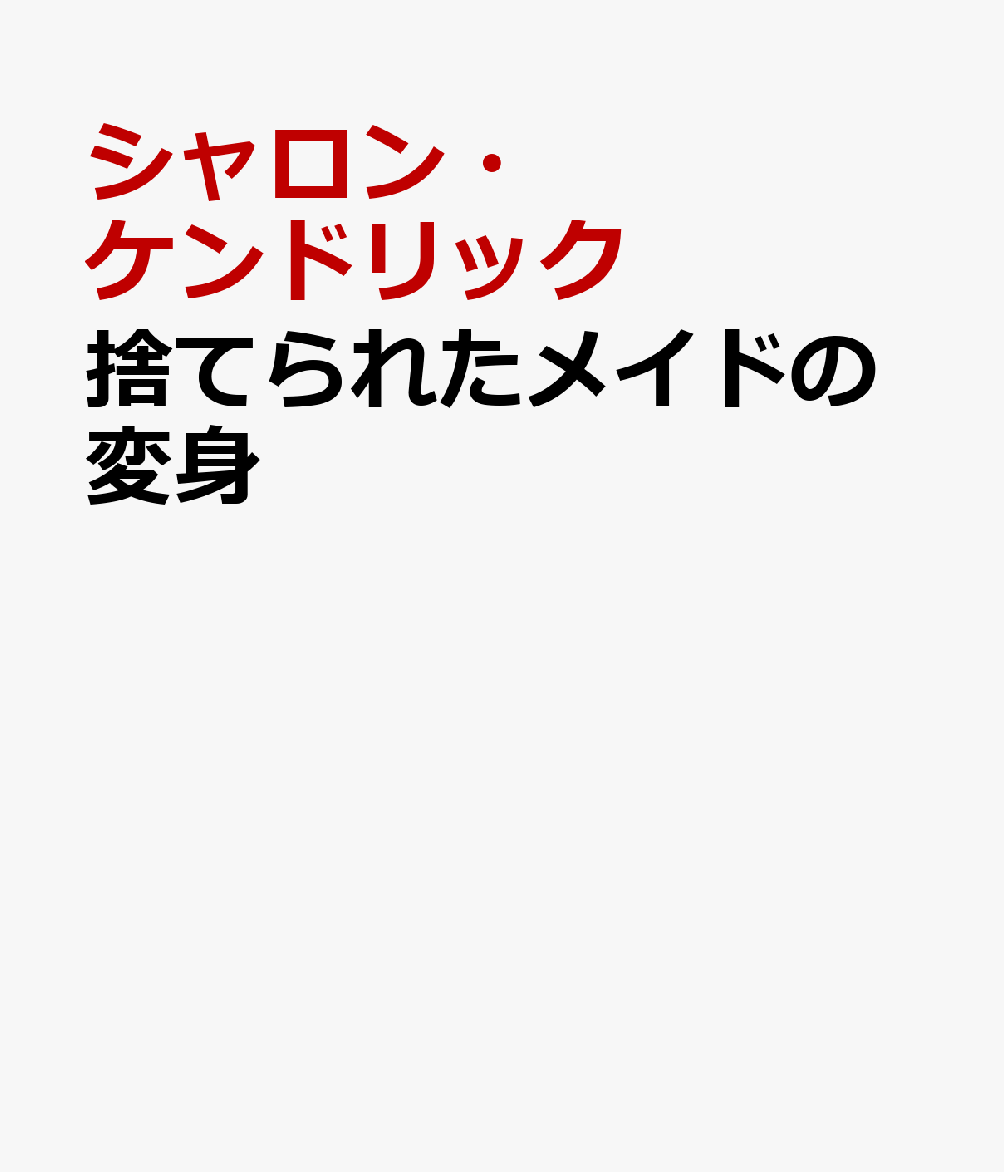 捨てられたメイドの変身